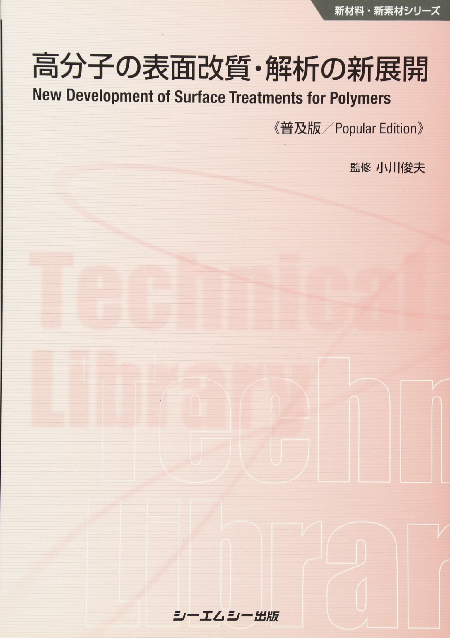 高分子表面・界面分析法の新展開（新材料・新素材シリーズ） （研究室 
