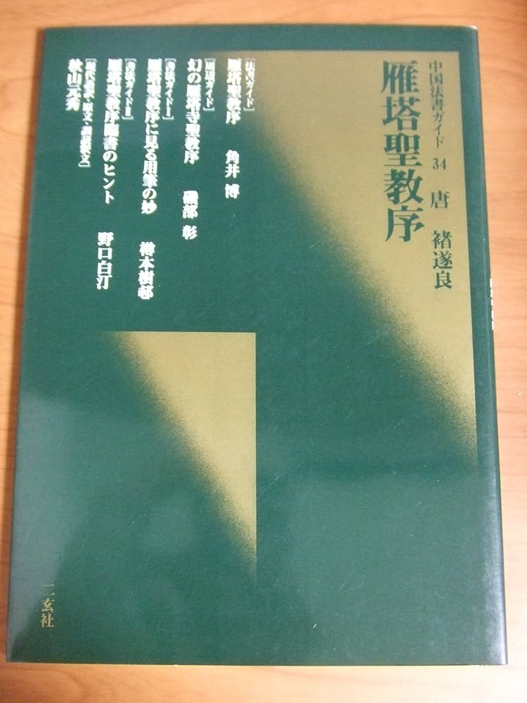 雁搭聖教序　昭和46年6月15日発行　翻文付 雁塔聖教序 文化遺産オンライン