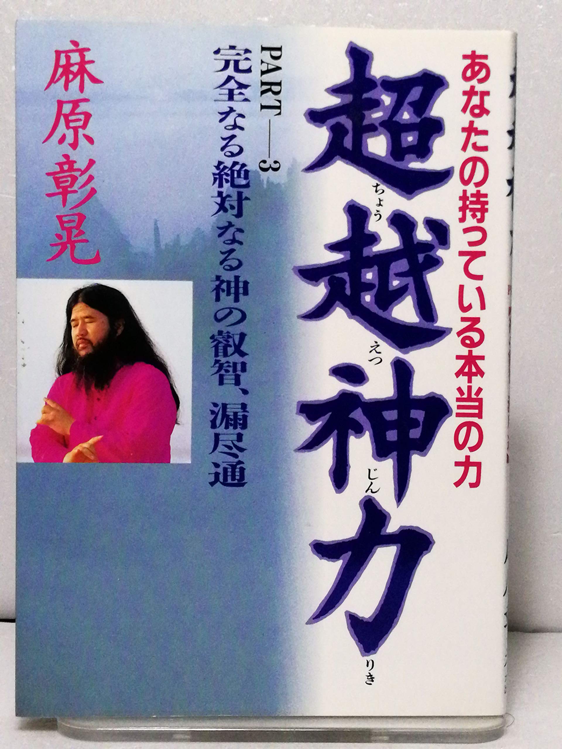 Amazon.co.jp: 麻原 彰晃: 本、バイオグラフィー、最新アップデート