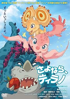 さよなら、ティラノ [DVD]