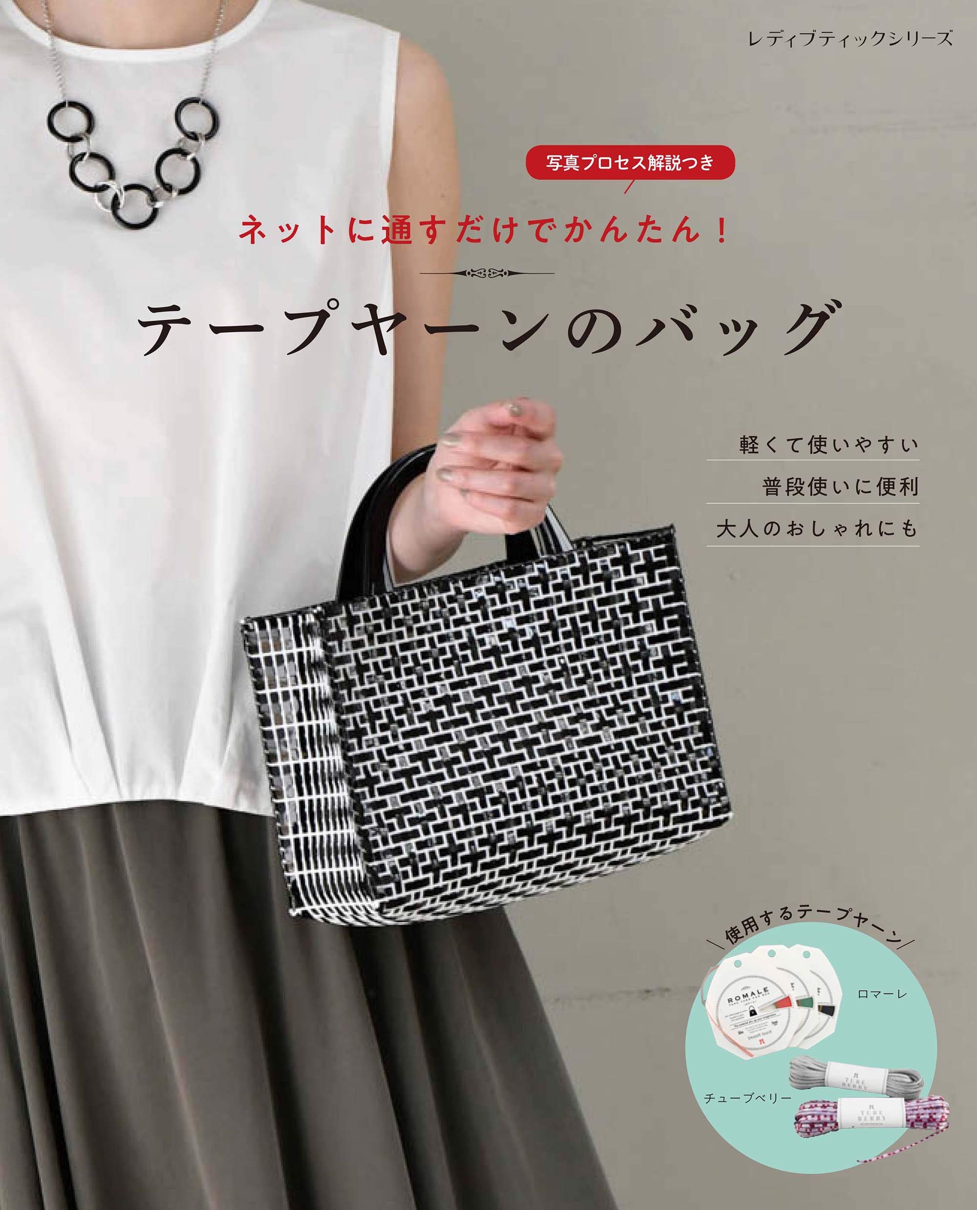 テープヤーンのバッグ (レディブティックシリーズno.4976) |本 | 通販