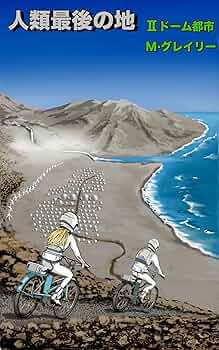 Amazon.co.jp: 人類最後の地 Ⅱ ドーム都市: 世界の終わりの