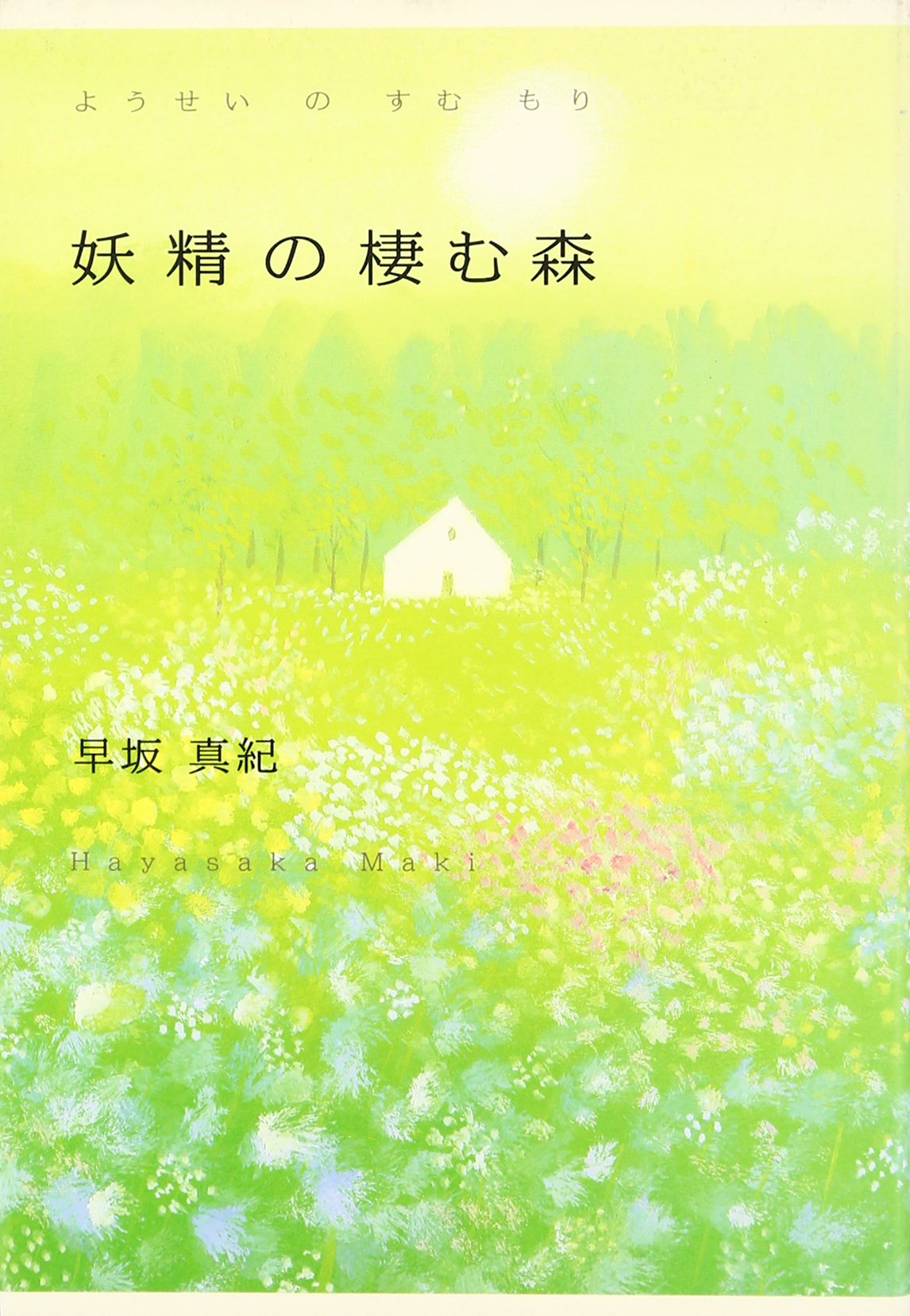 Amazon.co.jp: 早坂 真紀: 本、バイオグラフィー、最新アップデート