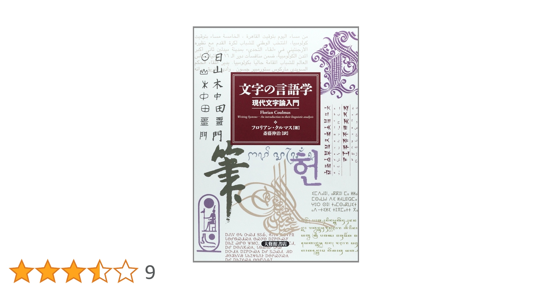 Contemporary LINGUISTICS　現代的な言語学 Amazon.co.jp: 文字の言語学: 現代文字論入門 : フロリアン クルマス