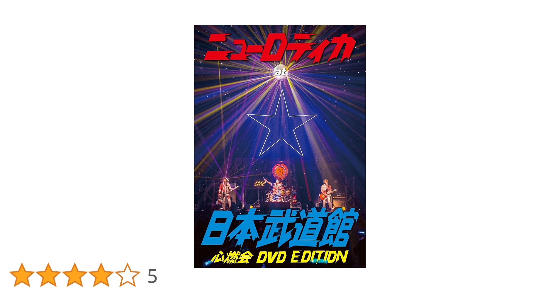 ニューロティカライブDVD Amazon.co.jp: ニューロティカ at 日本武道館 心燃会 DVD
