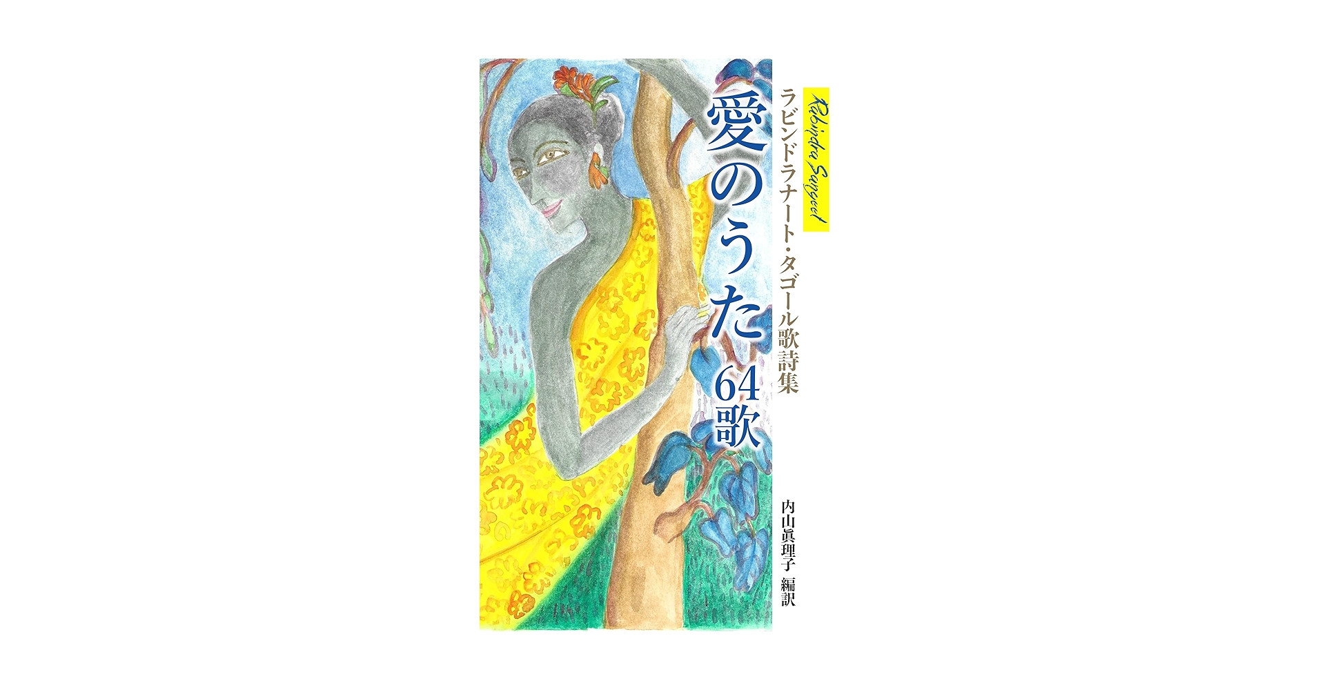 ラビンドラナート・タゴール　生誕150年記念号 ラビンドラナート・タゴール : 生誕150周年記念号(ウダイ