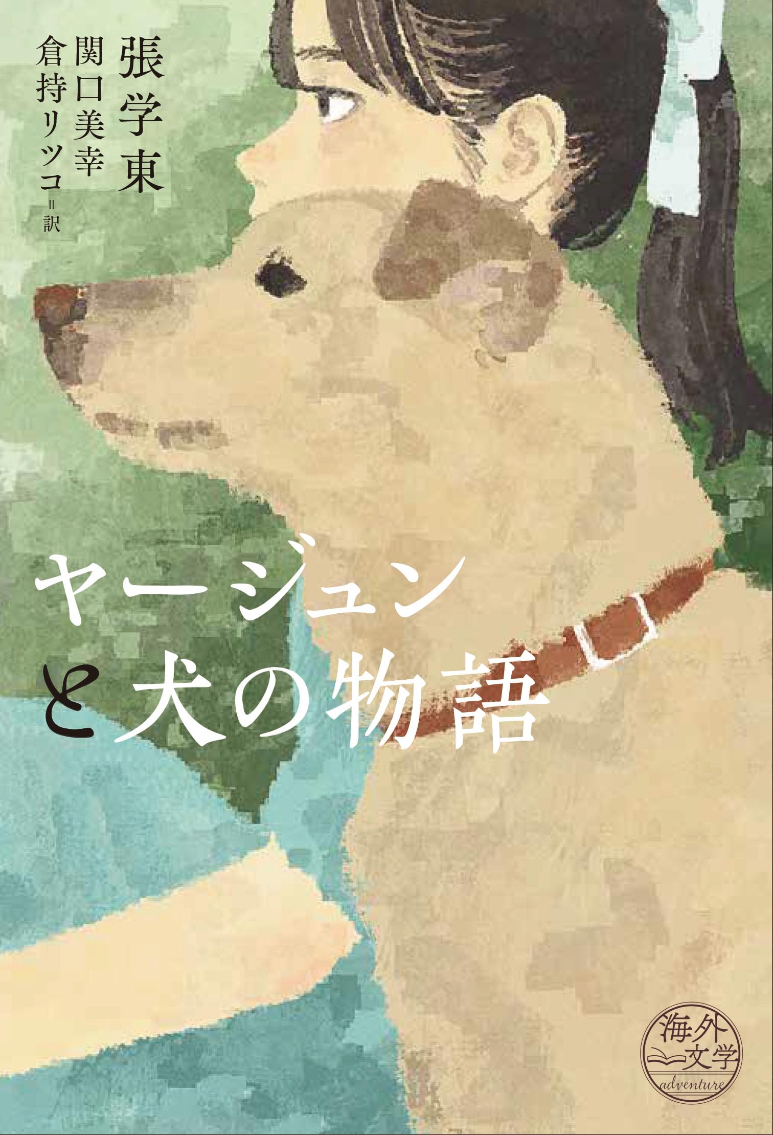 Amazon.co.jp: ヤージュンと犬の物語 : 張学東, 関口美幸, 倉持リツコ: 本