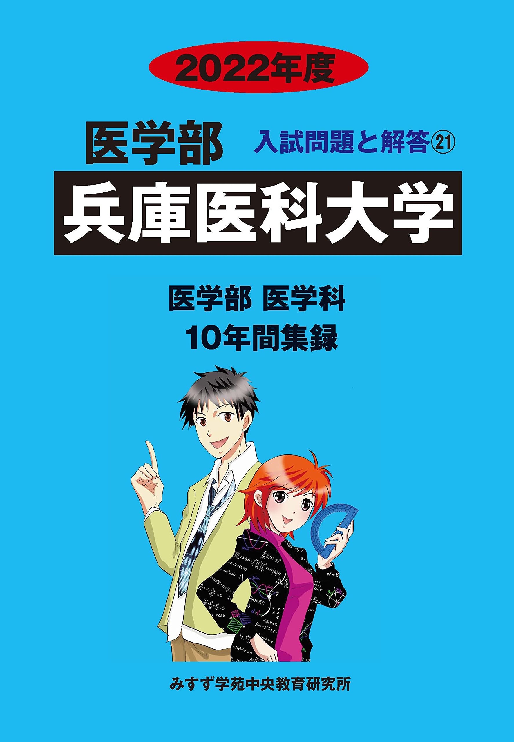兵庫医科大学/兵庫医療大学 [2009年版 医歯薬・医療系入試シリーズ] (大学入試シリーズ 771) 教学社出版センター 兵庫医科大学（薬学部・看護学部・リハビリテーション学部