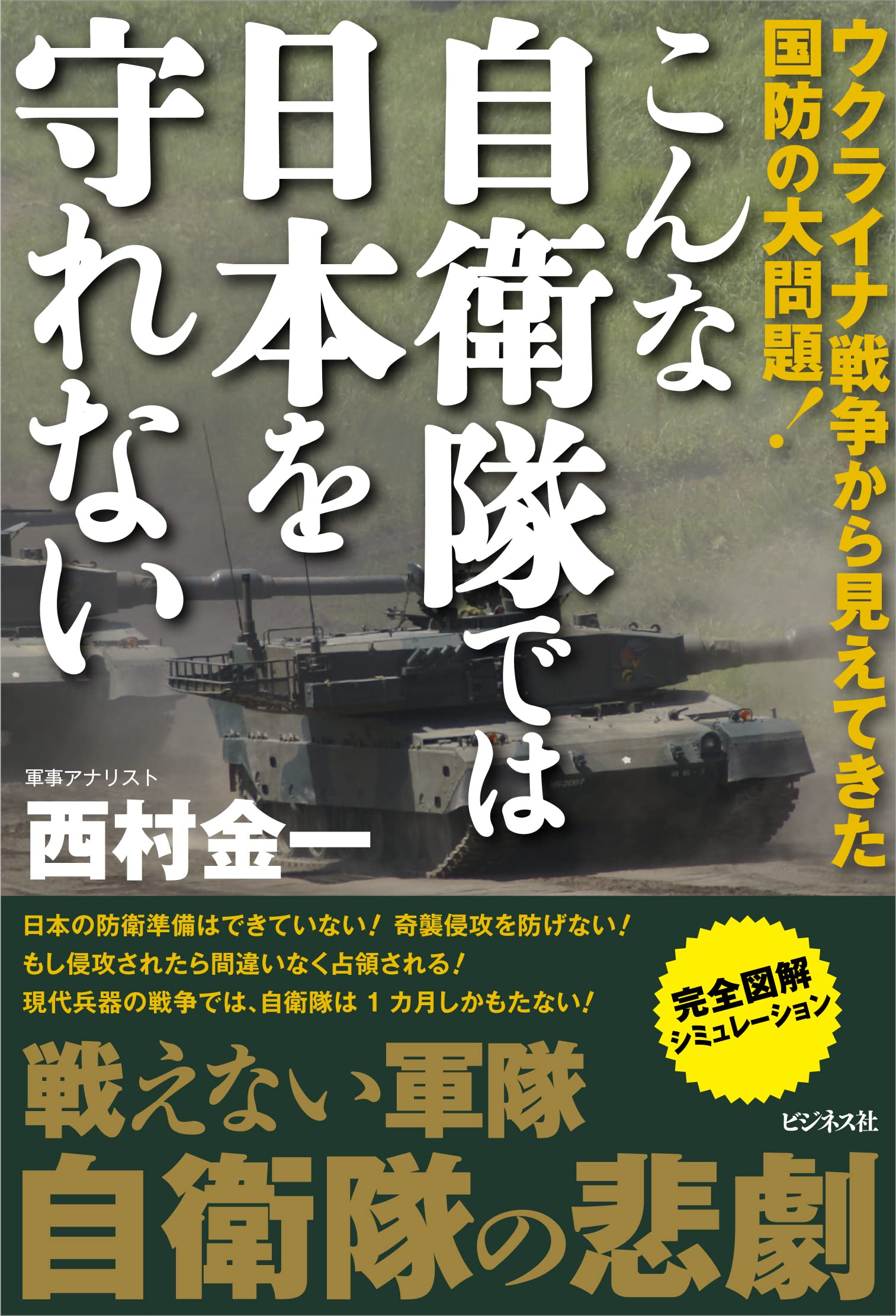こんな自衛隊では日本を守れない | 西村 金一 |本 | 通販 | Amazon
