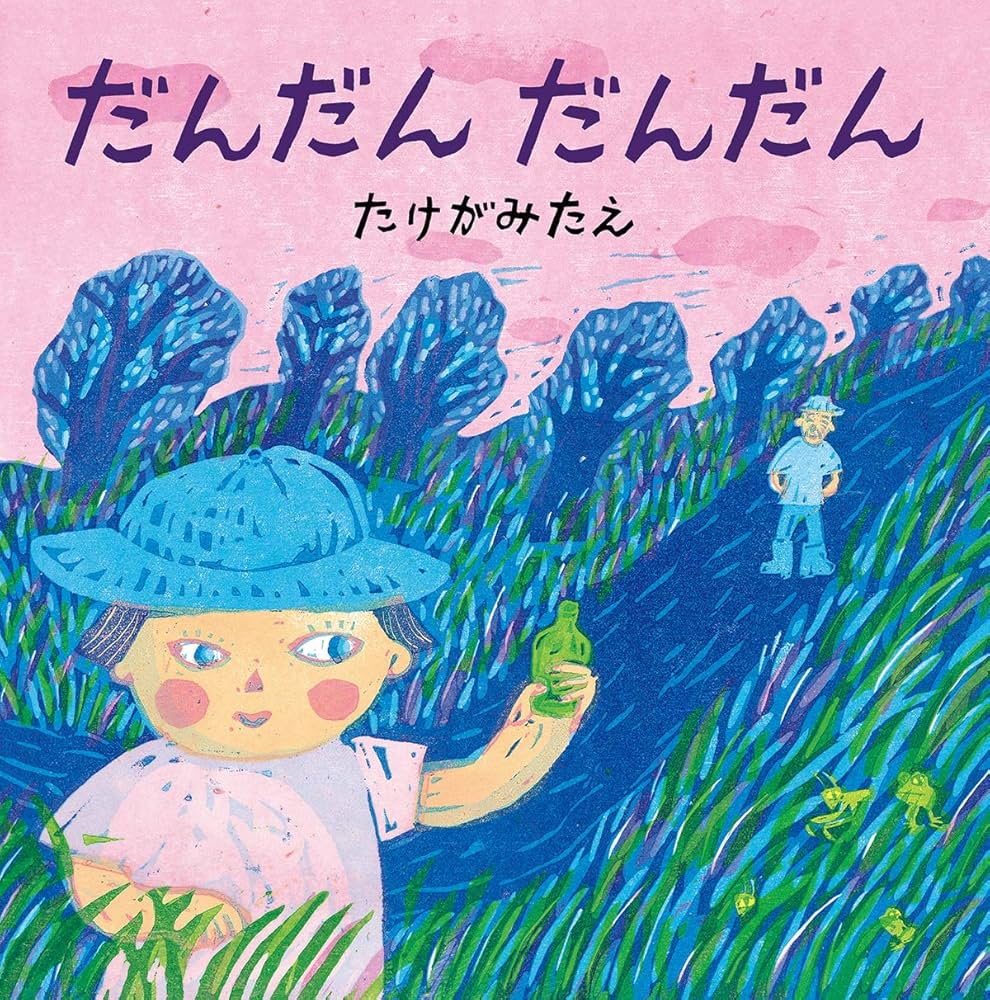 だんだん だんだん | たけがみ たえ |本 | 通販 | Amazon
