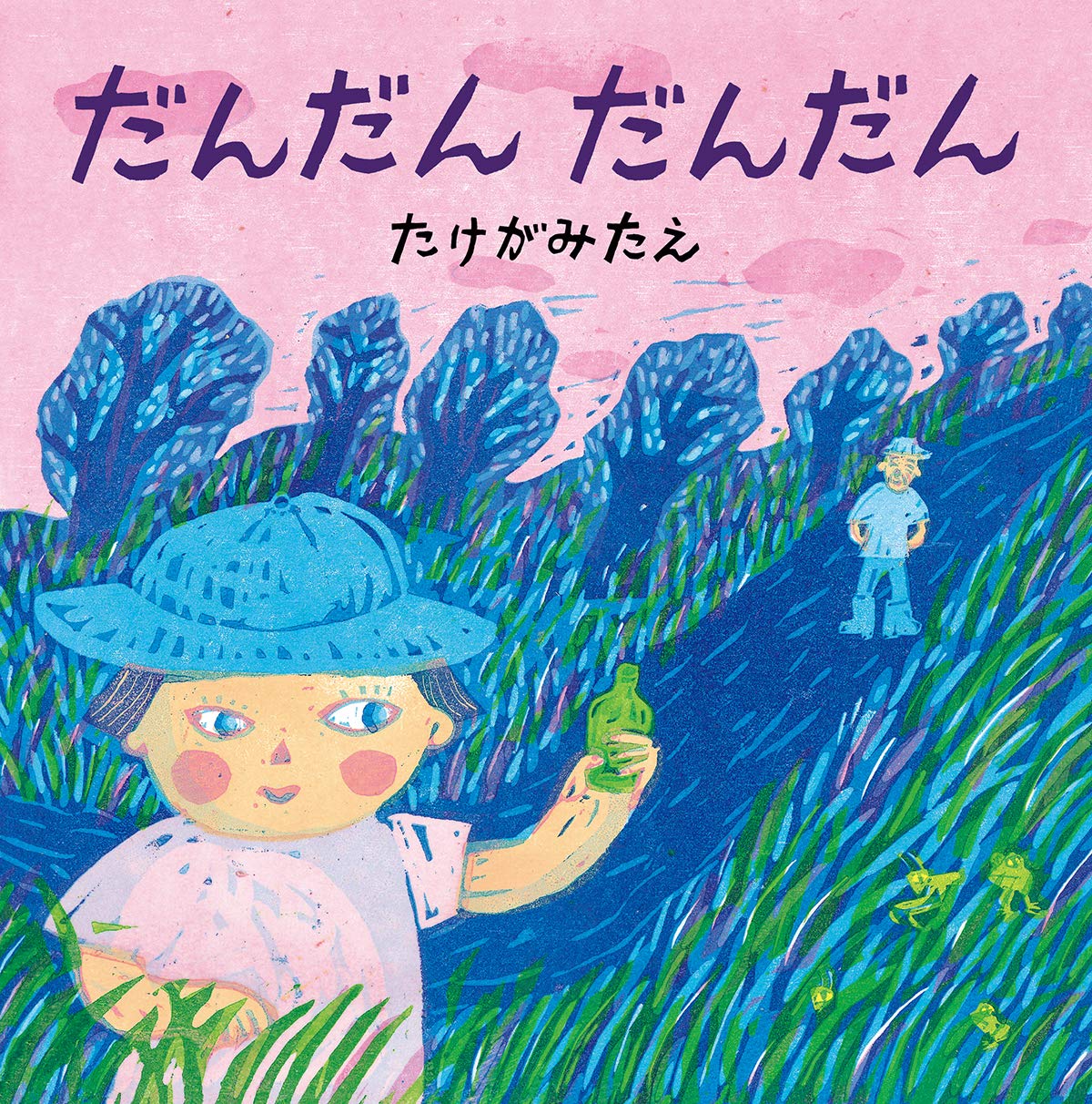 だんだん だんだん | たけがみ たえ |本 | 通販 | Amazon