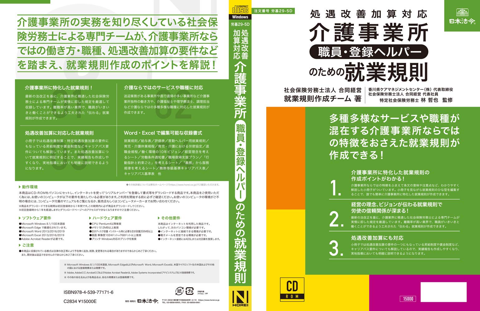 介護事業所のための就業規則 CD付き　日本法令　処遇改善加算対応　労務 Amazon | 日本法令 介護事業所［職員・登録ヘルパー］のための就業規則