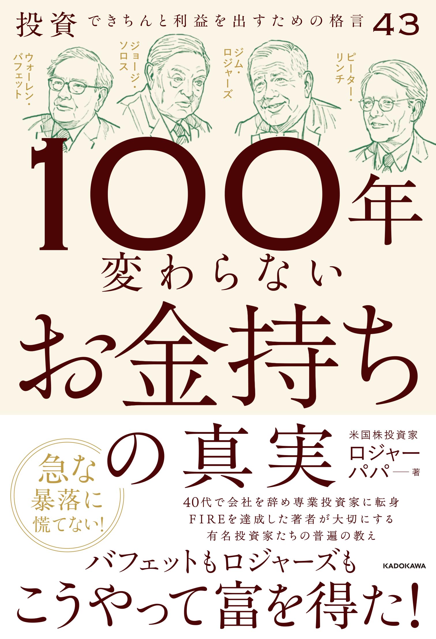 100年変わらないお金持ちの真実 投資できちんと利益を出すための格言43