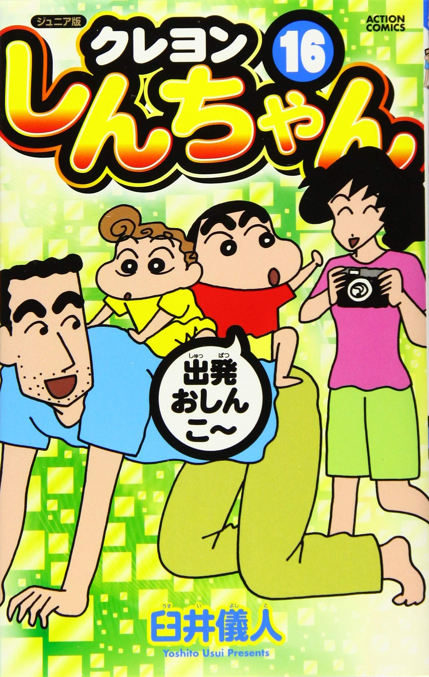 ジュニア版 クレヨンしんちゃん(16) (アクションコミックス) | 臼井 儀