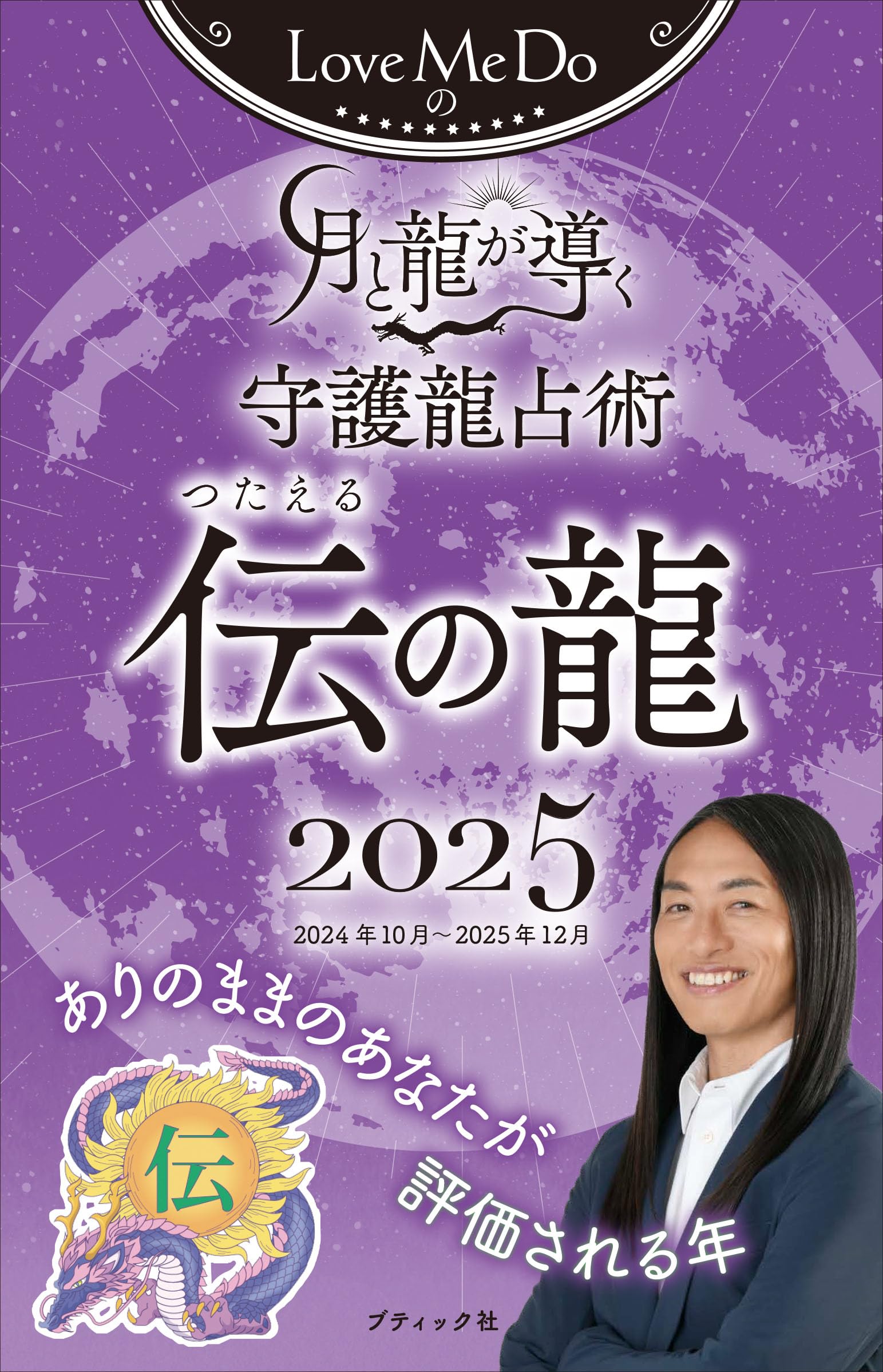 月の龍ページ Love Me Doの月と龍が導く守護龍占い 2024 灯の龍 (ブティック