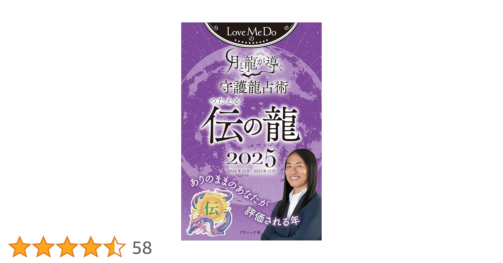 守護龍リーディング画 Love Me Doの月と龍が導く守護龍占術 2025 祈の龍 (ブティック