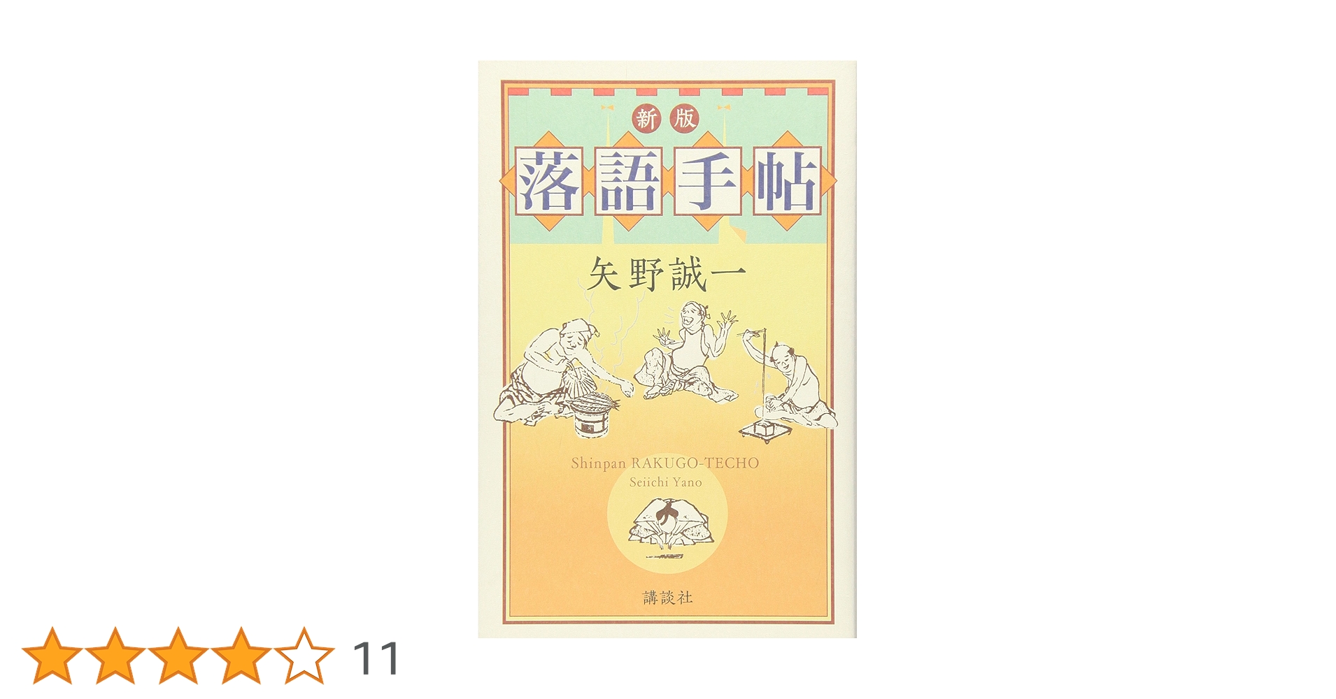 Amazon.co.jp: 新版・落語手帖 : 矢野 誠一: 本 Amazon.co.jp: 新版・落語手帖 : 矢野 誠一: 本
