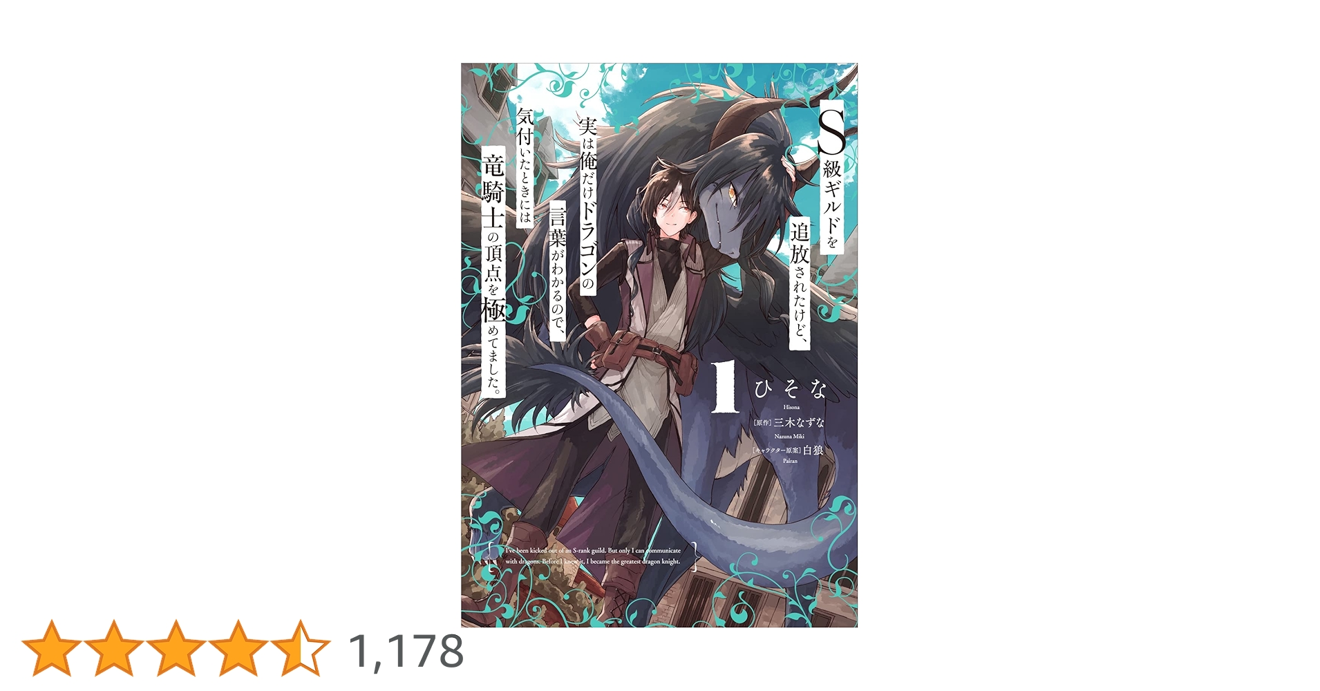 Amazon.co.jp: S級ギルドを追放されたけど、実は俺だけドラゴンの言葉