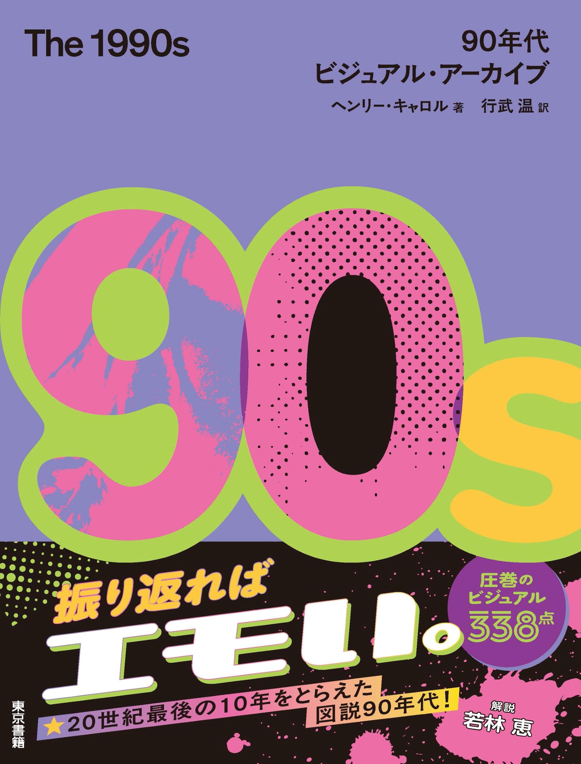 Amazon.co.jp: The 1990s: 90年代ビジュアル・アーカイブ : ヘンリー