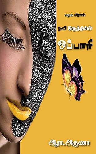 சமூக வீதியில் தனி ஒருத்தியின் ஒப்பாரி (Tamil Edition)
