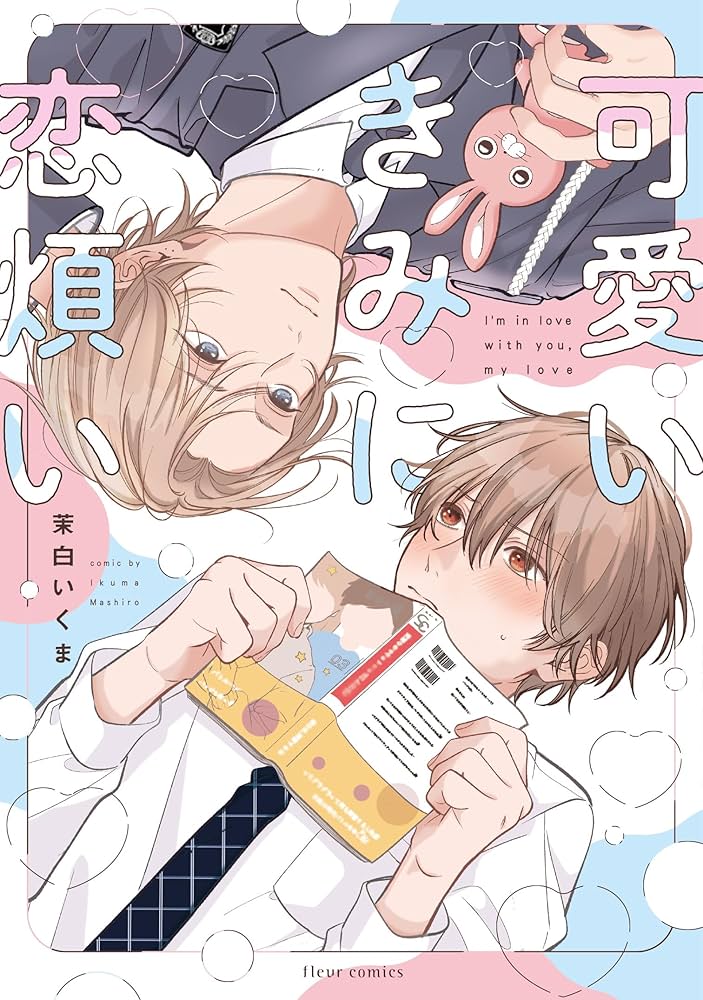 Amazon.co.jp: 可愛いきみに恋煩い (フルールコミックス) : 茉白 いく