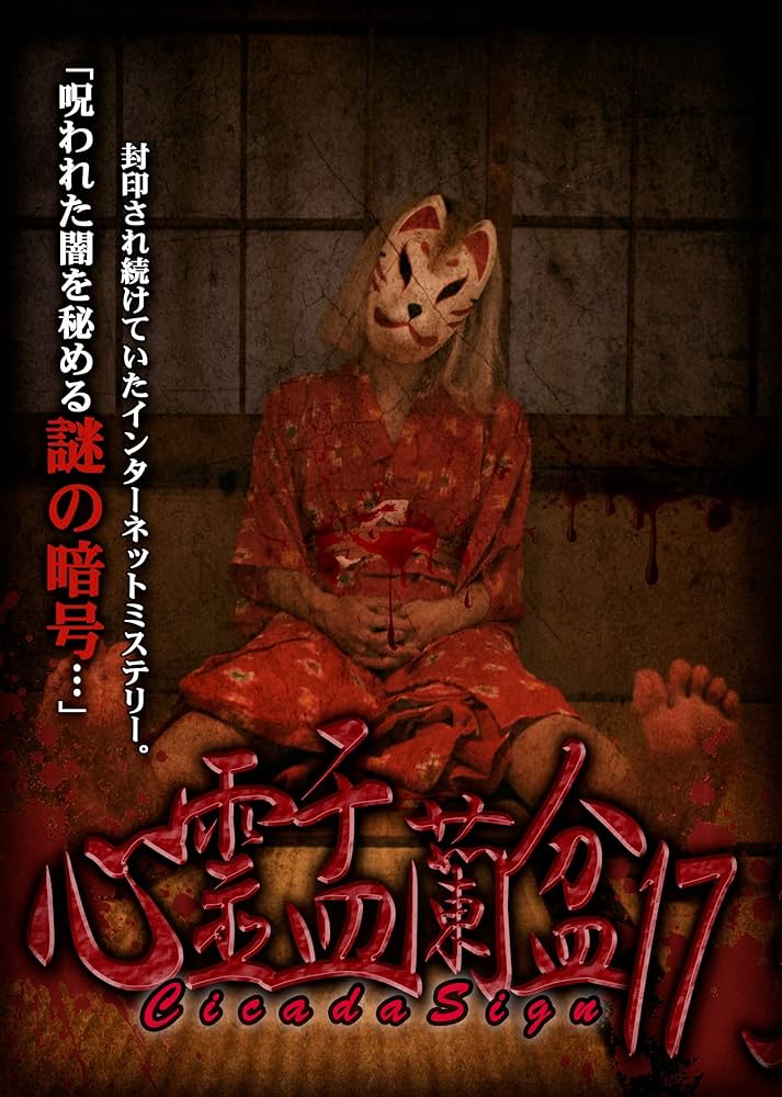 心霊DVD Amazon.co.jp: 心霊盂蘭盆17 CICADA SIGN [DVD] : 遊上なばな