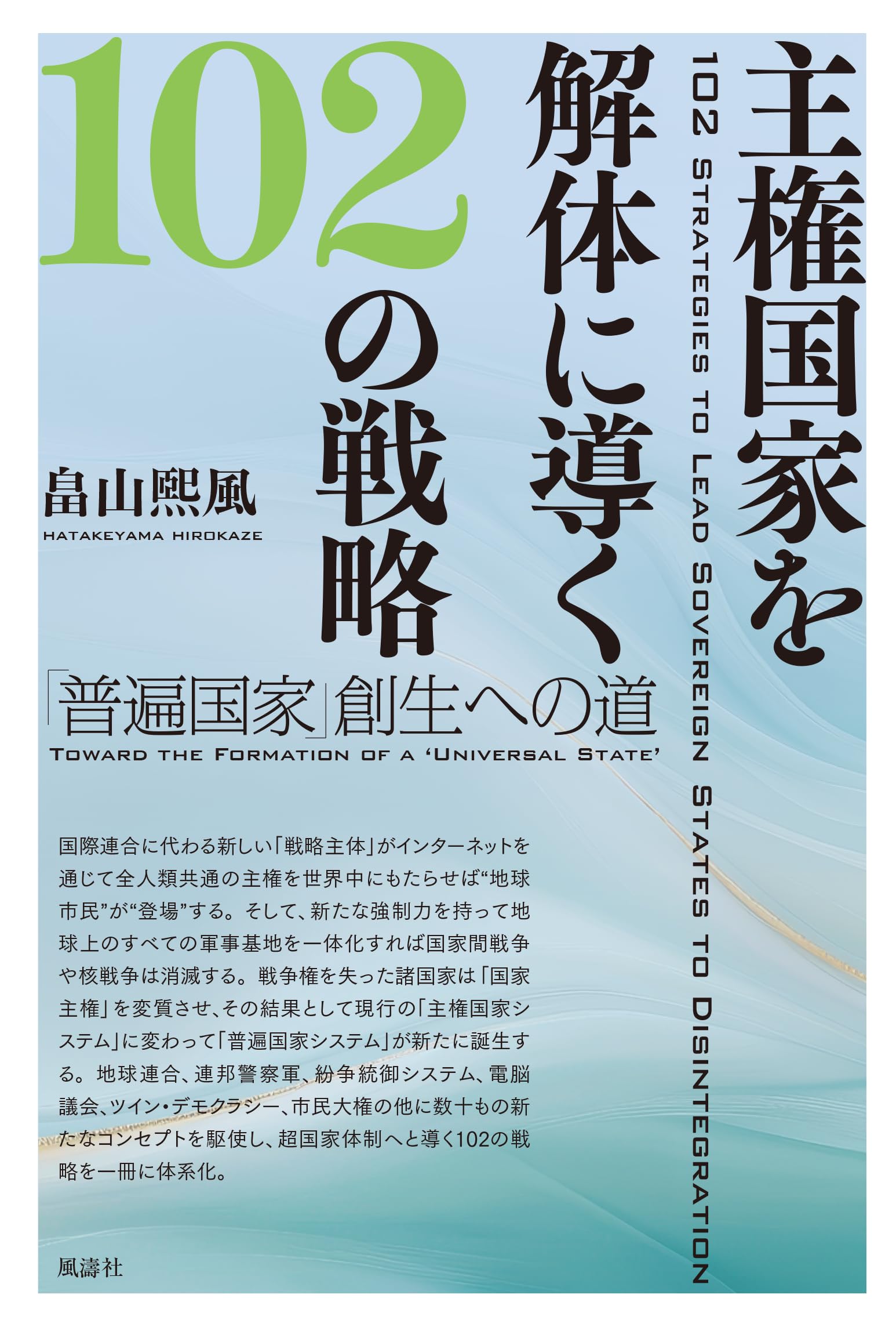 Amazon.co.jp: 主権国家を解体に導く102の戦略 ｢普遍国家｣創生への道