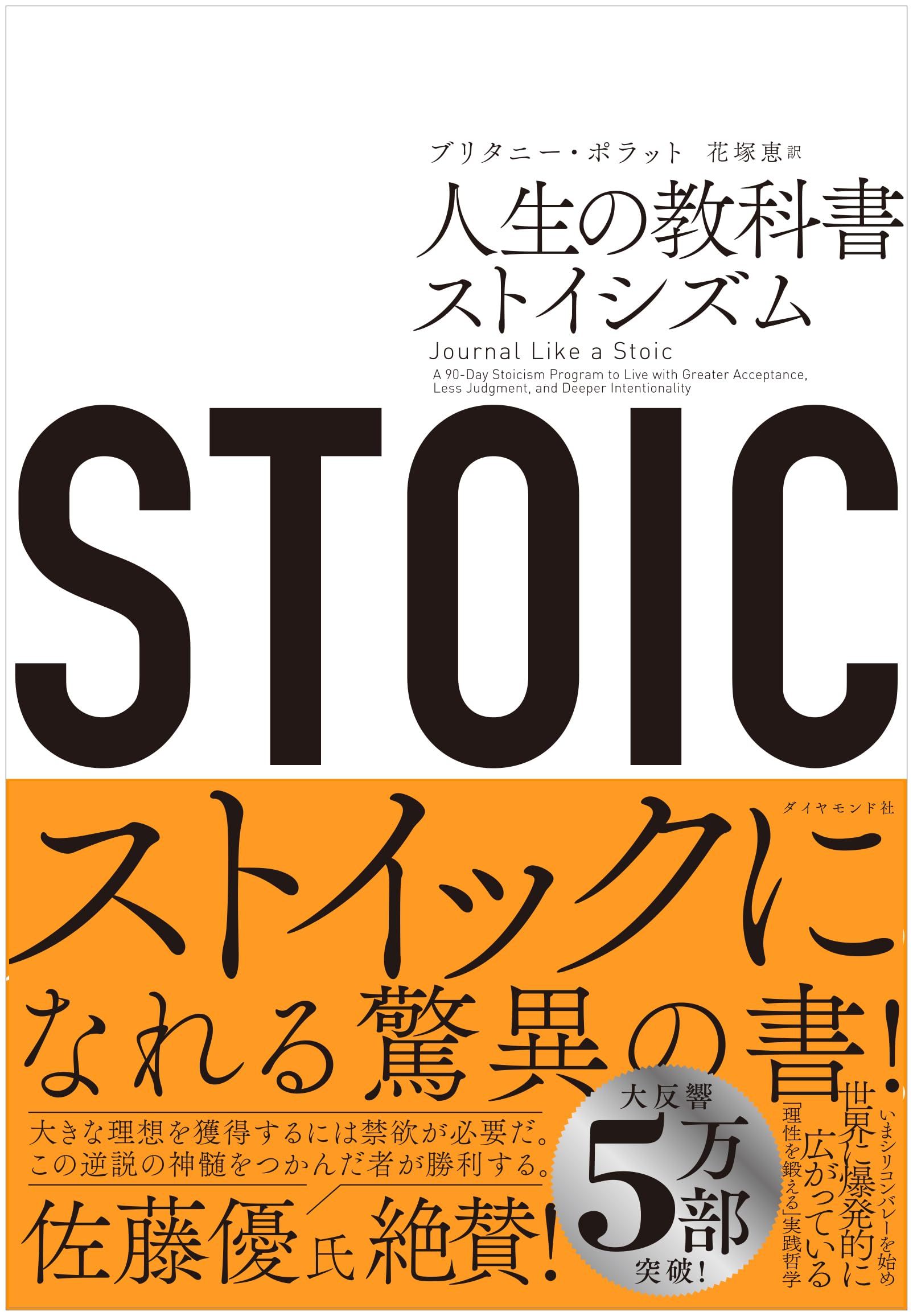 STOIC 人生の教科書ストイシズム | ブリタニー・ポラット, 花塚恵 |本