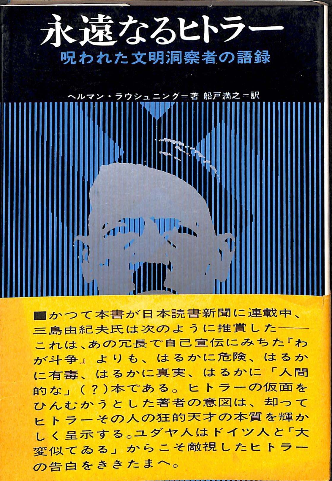 永遠なるヒトラー (1968年) 永遠なるヒトラー (1968年) | ヘルマン・ラウシュニング, 船戸 満之