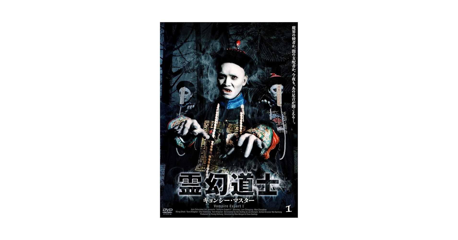 霊幻道士／キョンシー・マスター　ＤＶＤ－ＢＯＸ Amazon.co.jp: 霊幻道士 キョンシー・マスター 5 [DVD] : ラム