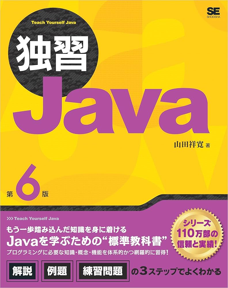 Amazon.co.jp: 独習Java 第6版 eBook : 山田 祥寛: Kindleストア
