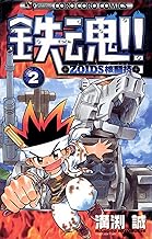 鉄魂！！ＺＯＩＤＳ核闘技（２） (てんとう虫コミックス)