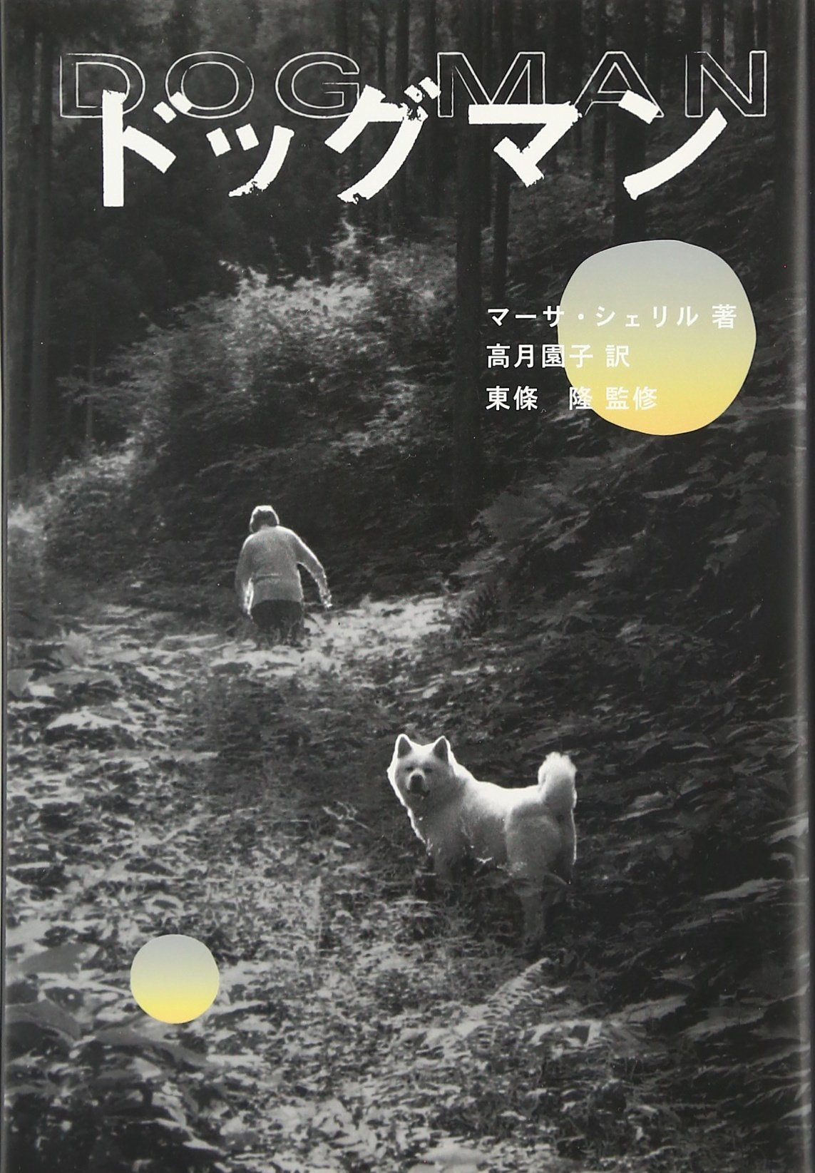 Amazon.co.jp: ドッグマン : マーサ・シェリル, 東條 隆, 高月 園子: 本
