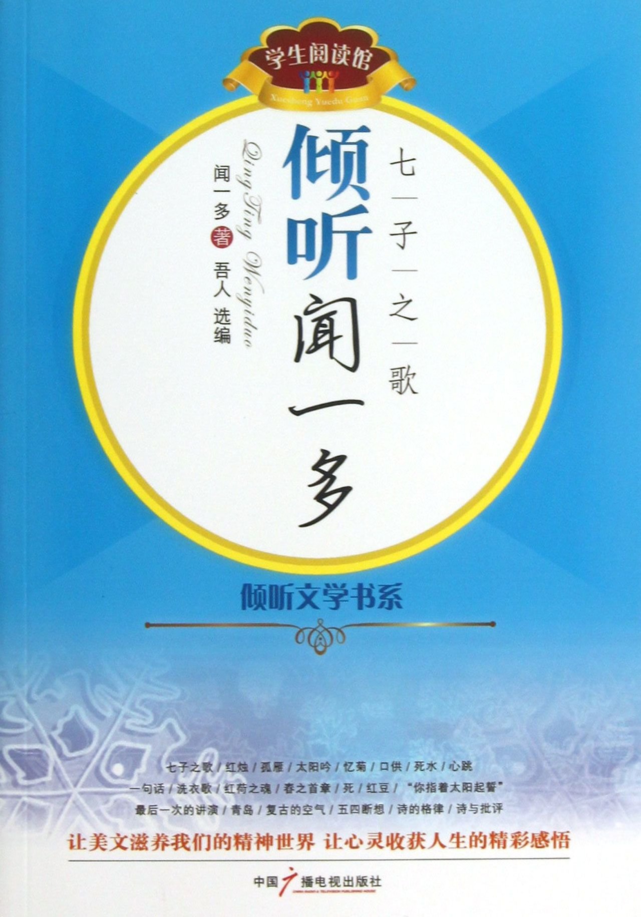 Listen to Wen Yiduo - Seven Songs of the Sons (Chinese Edition)