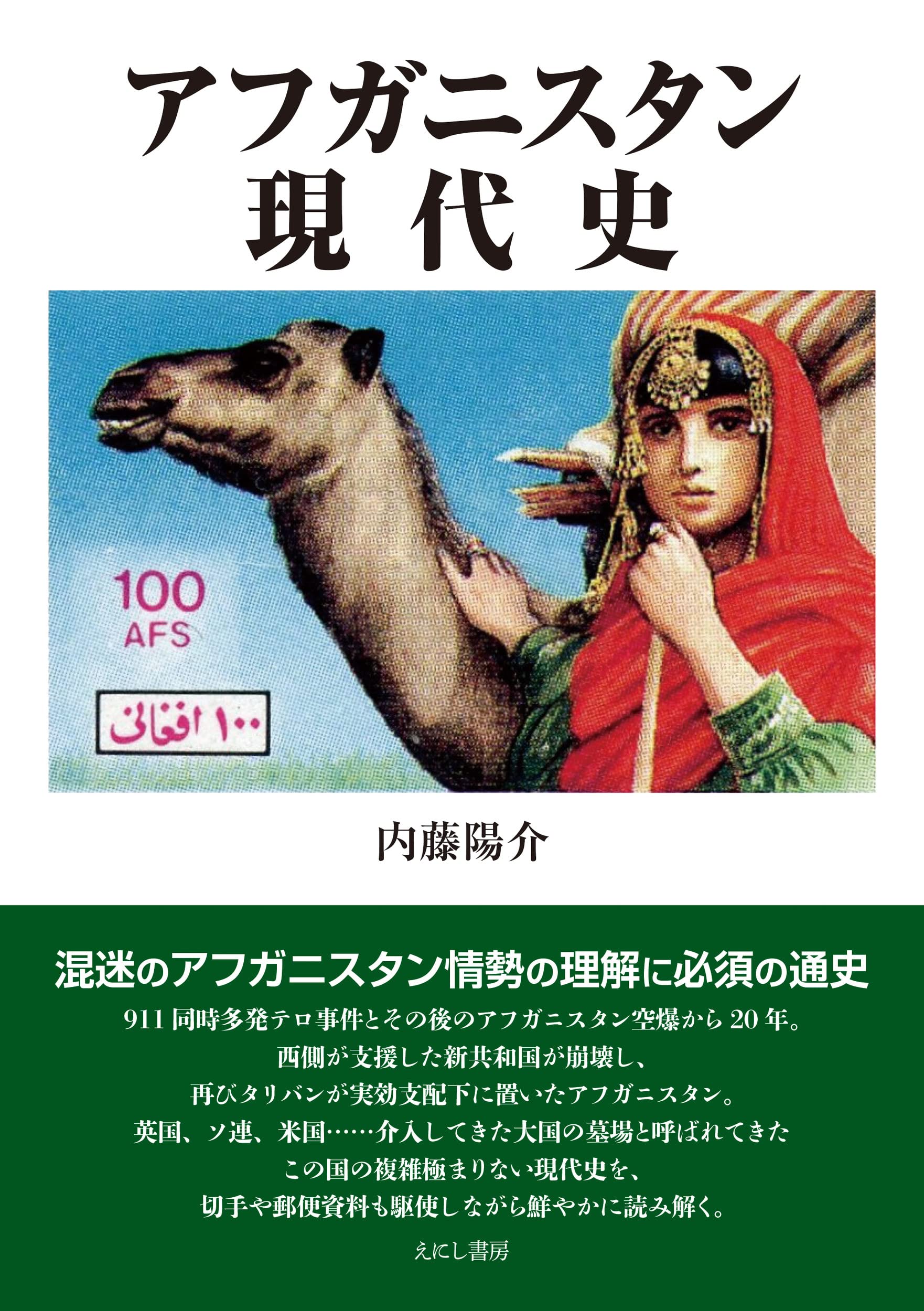 アフガニスタン現代史 | 内藤陽介 |本 | 通販 | Amazon