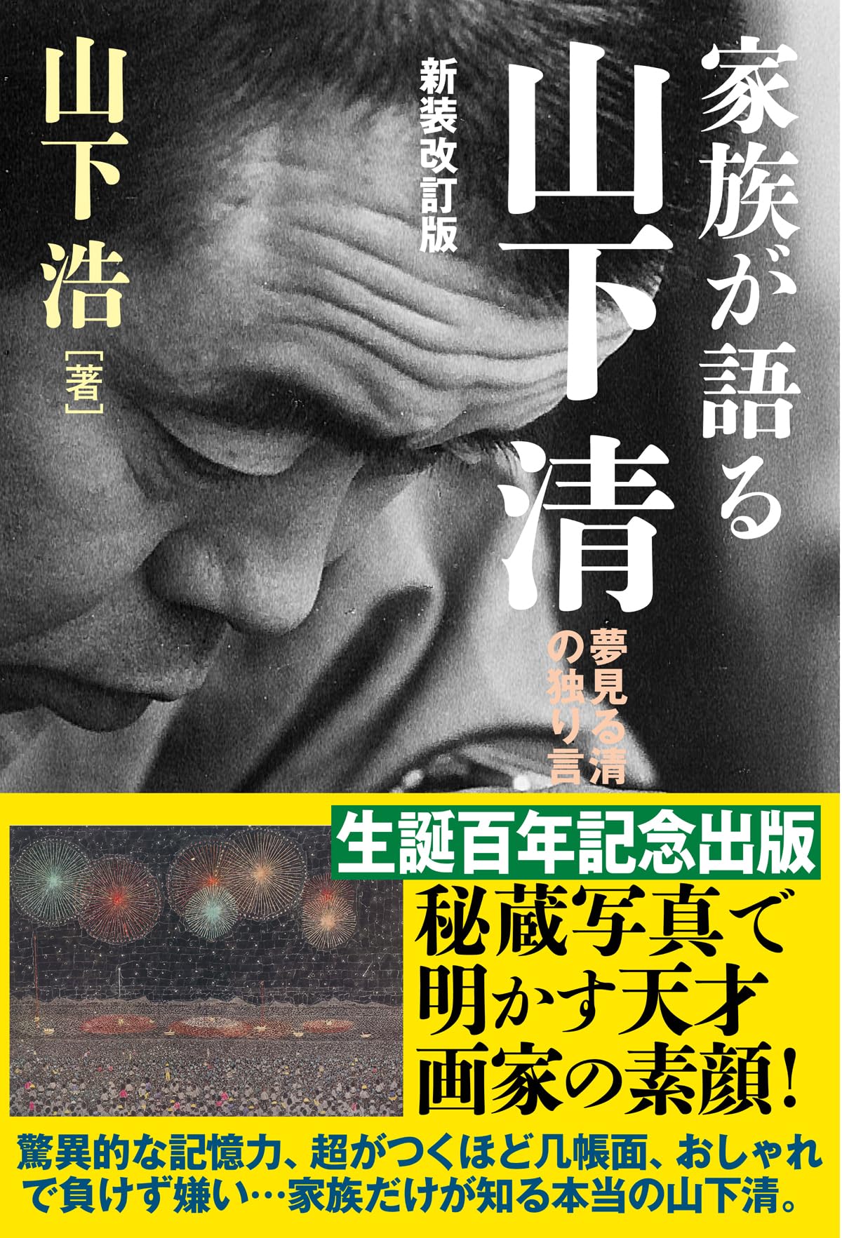 山下清 ひとりだけの旅 画集 山下清 ひとりだけの旅(岩井 寛 , 渡辺 実 , 式場 俊三 (執筆者