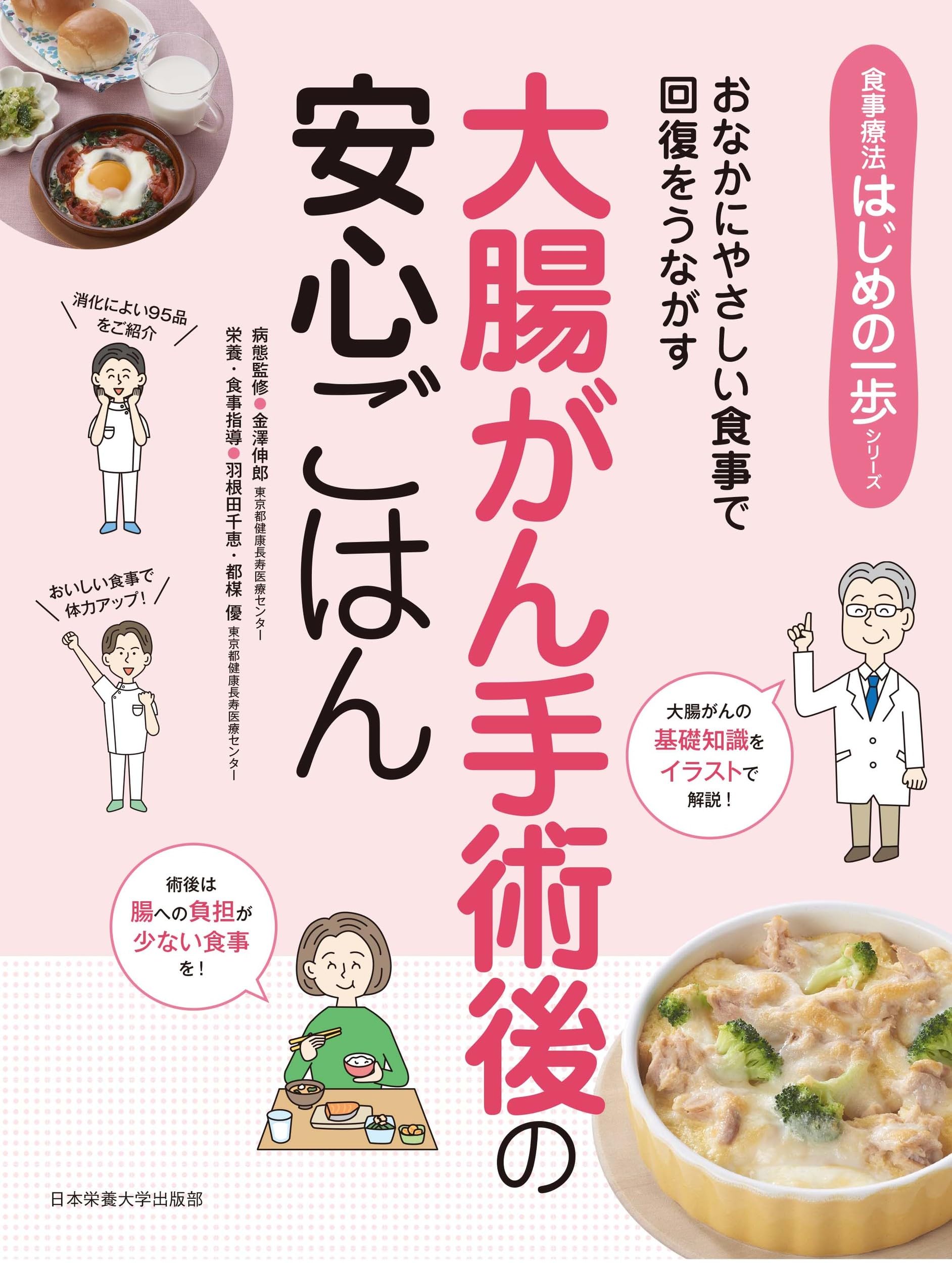 大腸がん手術後の安心ごはん (食事療法はじめの一歩シリーズ) | 金澤