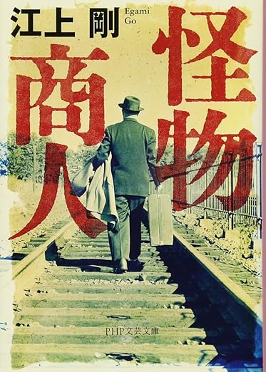 怪物商人 (PHP文芸文庫) 文庫 – 2017/1/8
江上 剛 (著)