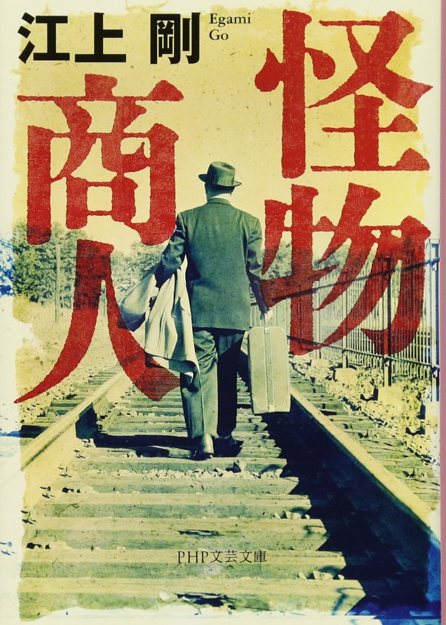 怪物商人 (PHP文芸文庫) | 江上 剛 |本 | 通販 | Amazon