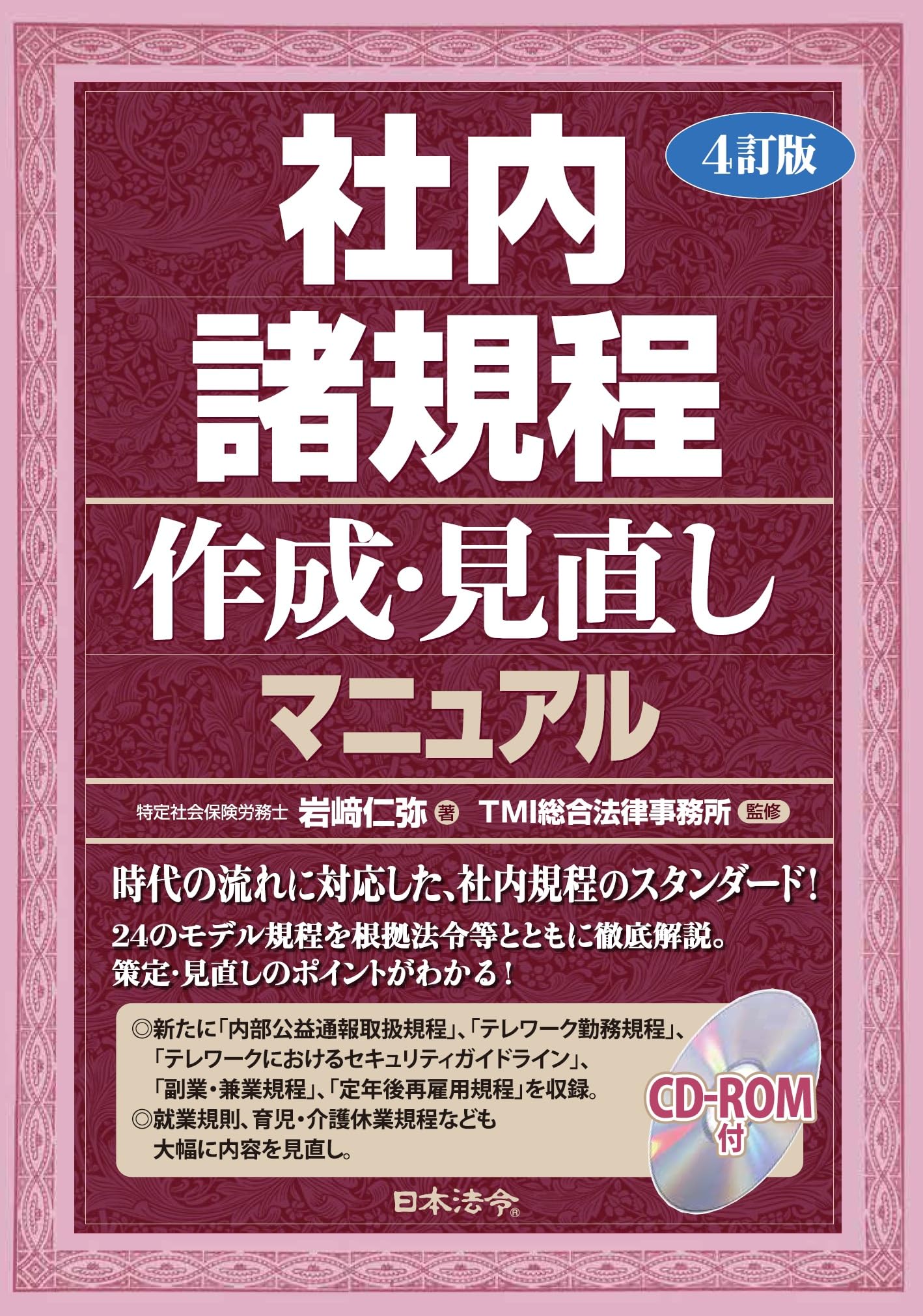 4訂版 社内諸規程作成・見直しマニュアル | 岩﨑 仁弥, TMI総合法律