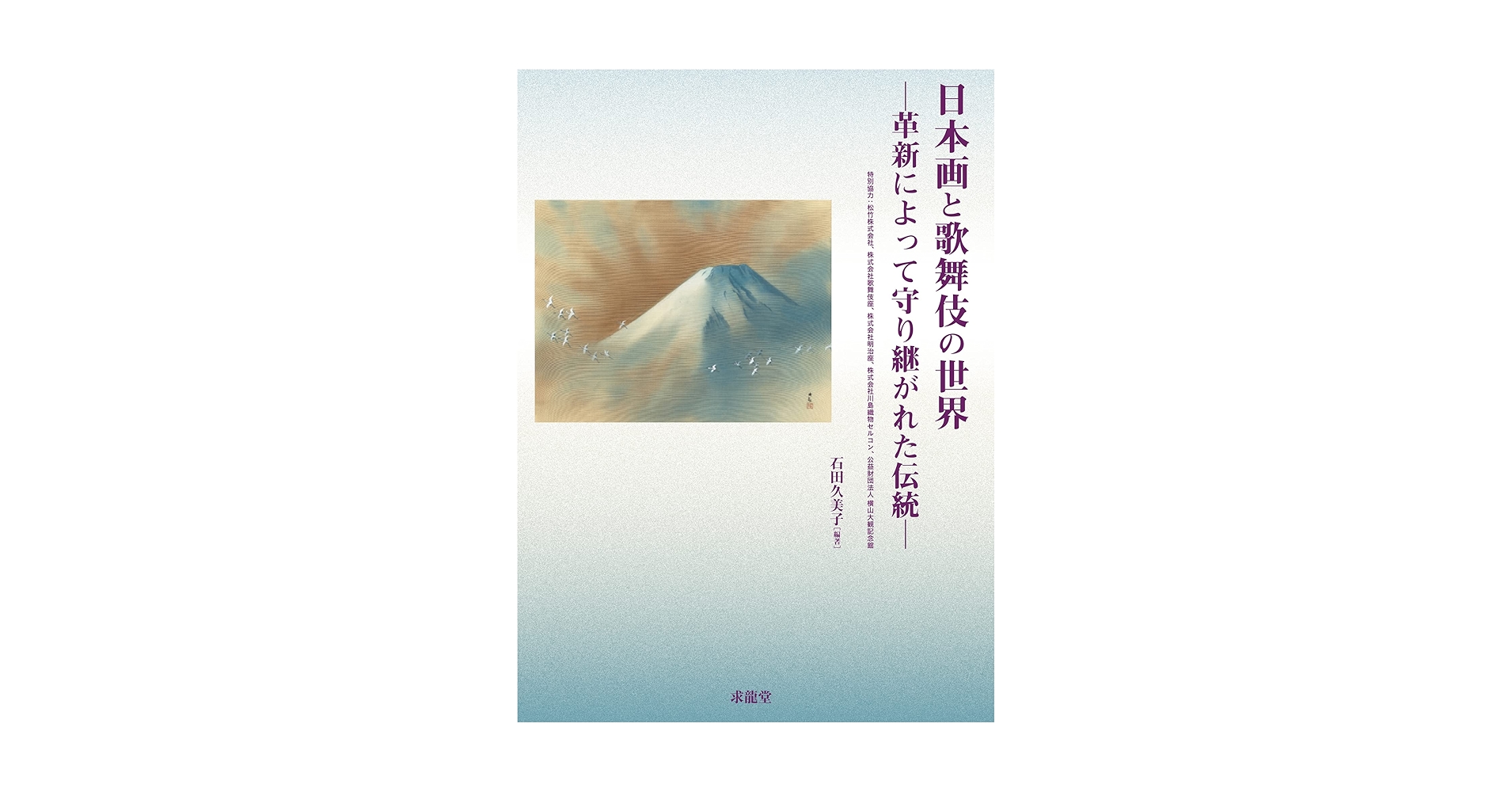 日本画と歌舞伎の世界 Amazon.co.jp: 日本画と歌舞伎の世界 革新によって守り継がれた