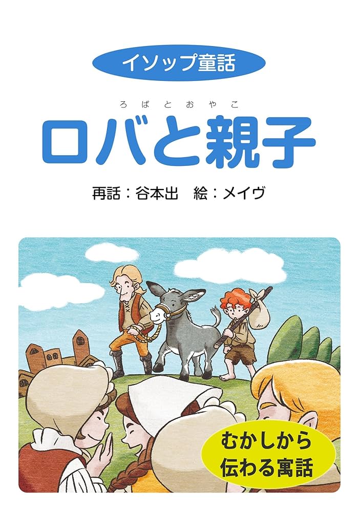 Amazon.co.jp: イソップ童話 ロバと親子 eBook : 谷本出, メイヴ