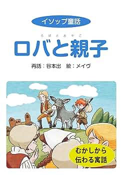 イソップ物語 Amazon.co.jp: イソップ物語 (ポプラ世界名作童話 19