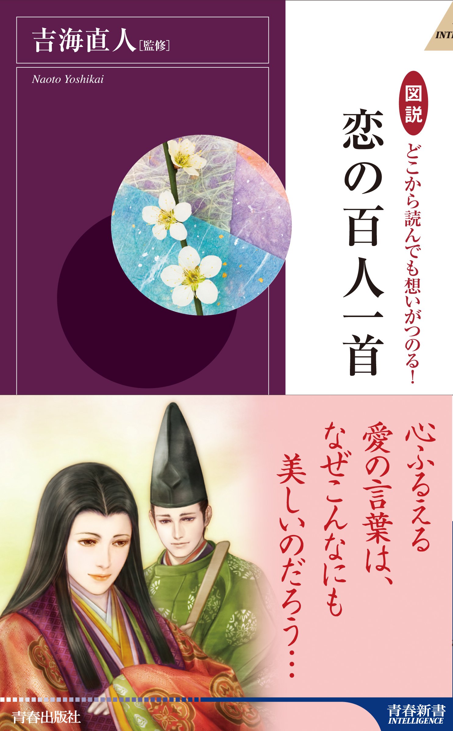 図説 どこから読んでも想いがつのる 恋の百人一首 青春新書インテリジェンス 吉海 直人 本 通販 Amazon