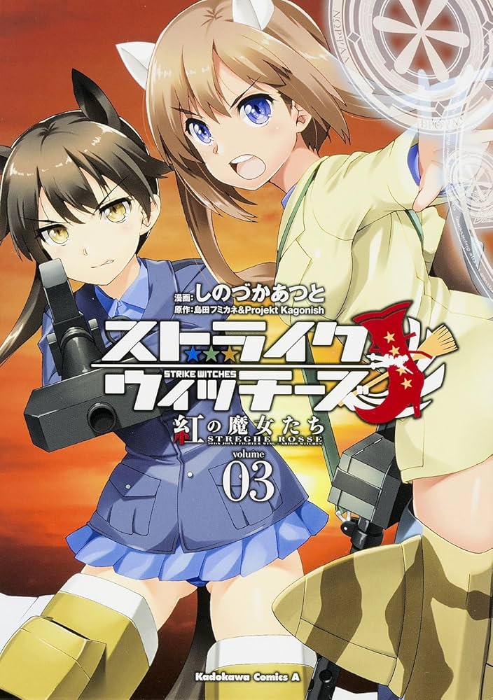 Amazon.co.jp: ストライクウィッチーズ 紅の魔女たち (3) (カドカワ
