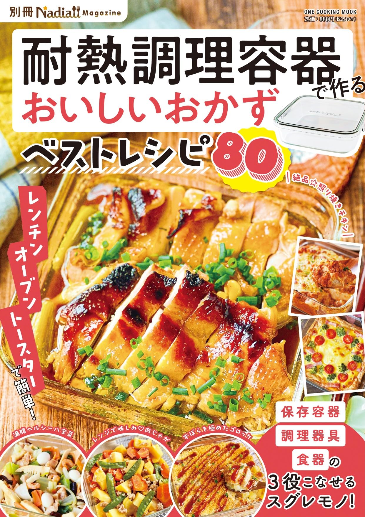 耐熱調理容器で作るおいしいおかずベストレシピ (ONE COOKING MOOK