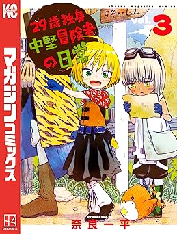 29歳独身中堅冒険者の日常
