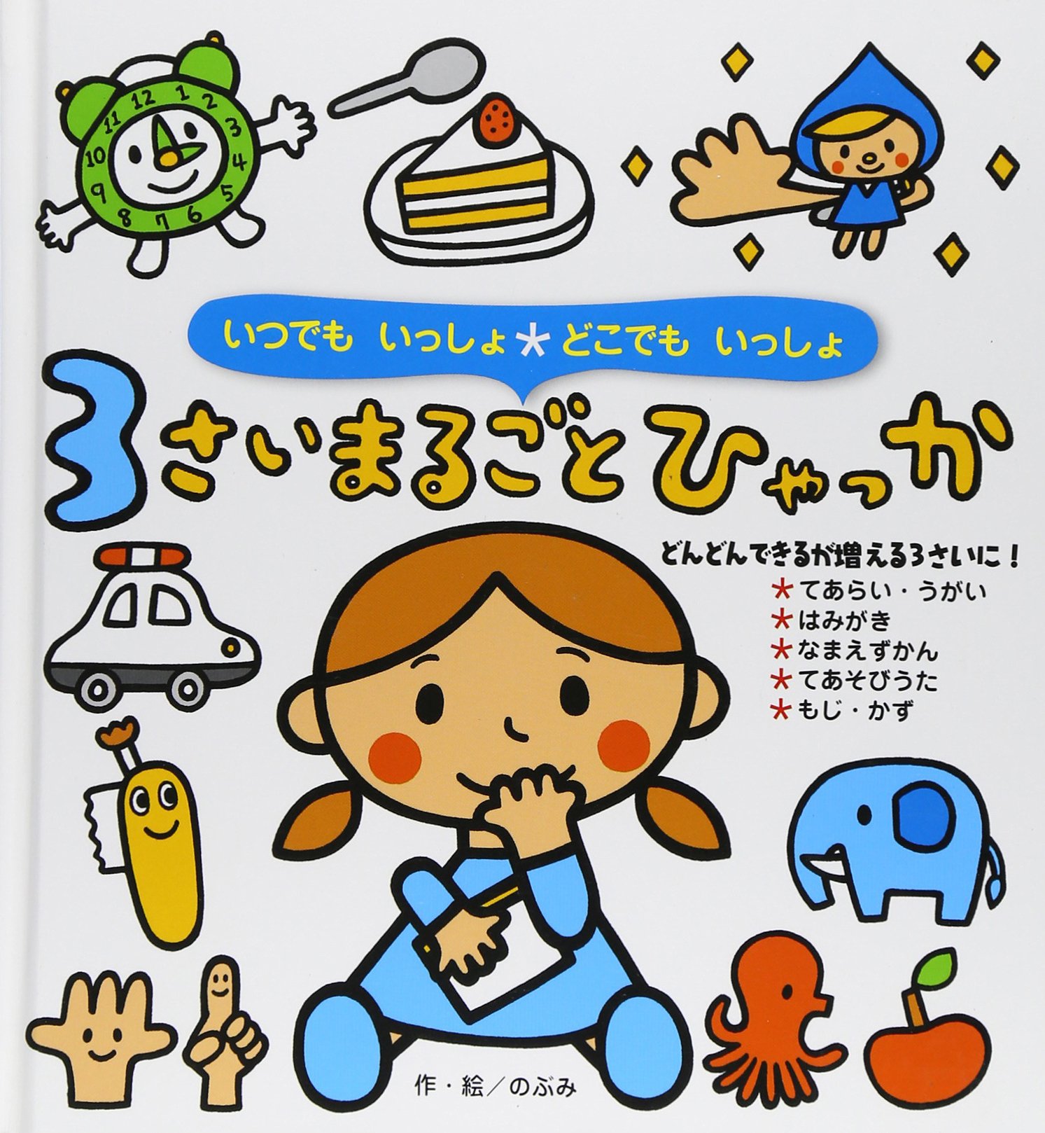 1さいまるごとひゃっか 0さいまるごとひゃっか | のぶみ, のぶみ |本 | 通販 | Amazon