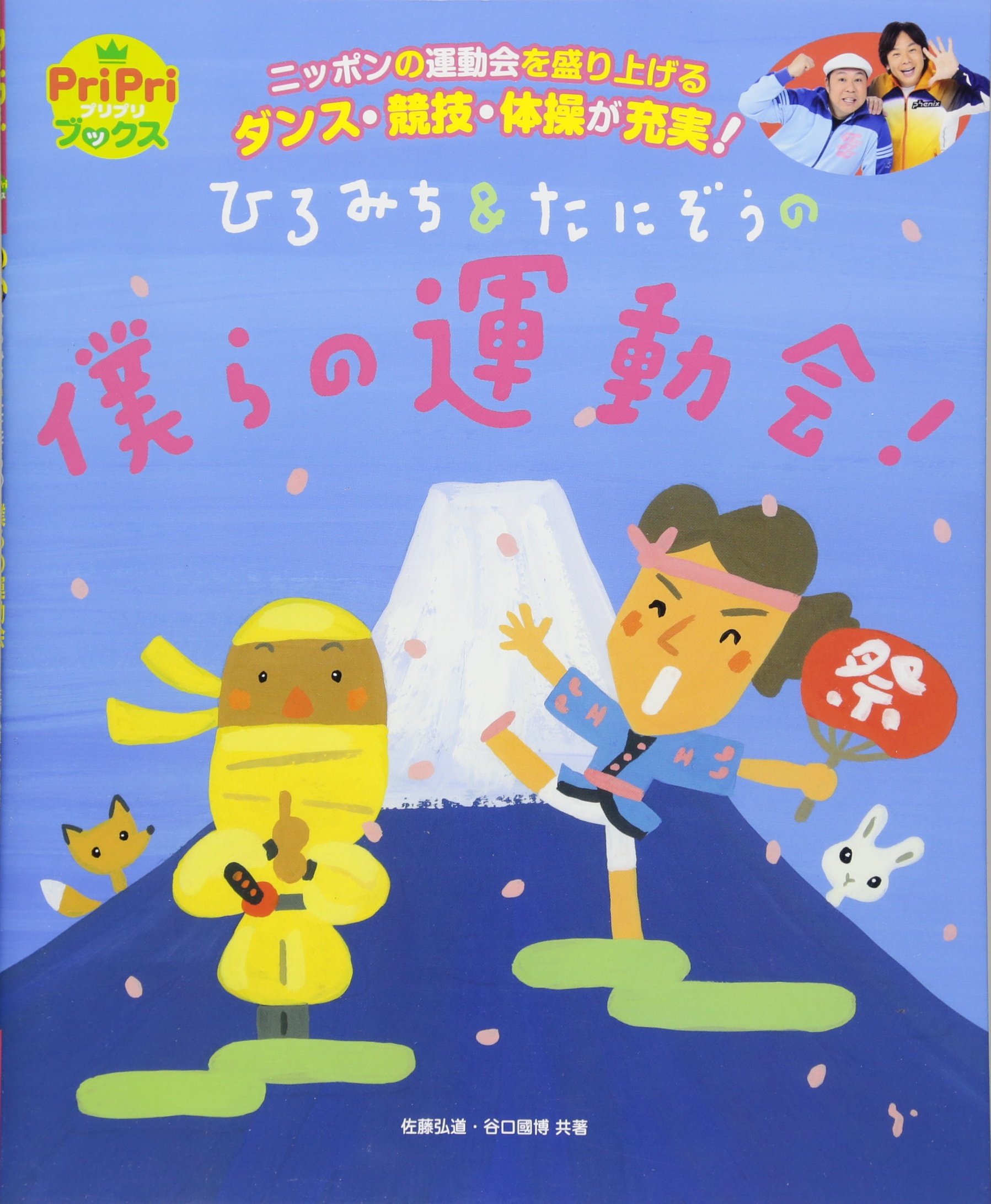ひろみち&たにぞうの 僕らの運動会! (PriPriブックス) | 佐藤 弘道