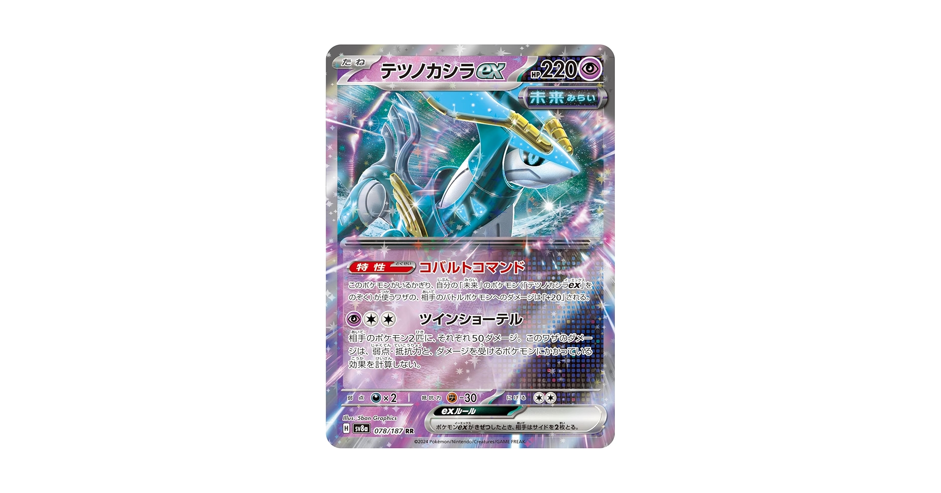 Amazon.co.jp: テツノカシラex 078/187 （RR） SV8a 未来
